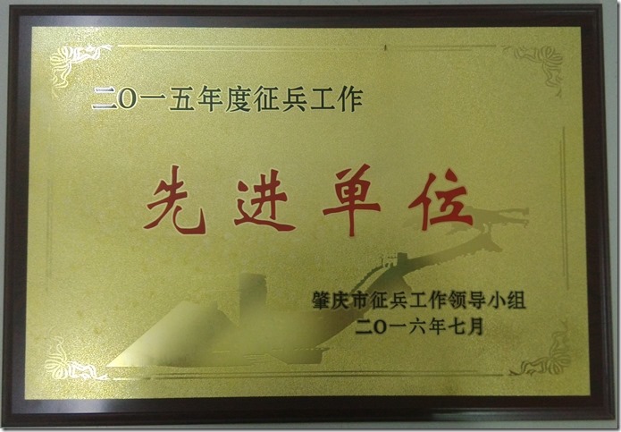 2015年度征兵先进单位 2015年度征兵先进单位